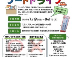 フードドライブ実施のお知らせ